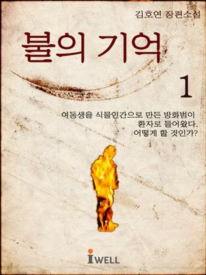 cover image of 불의기억 1권